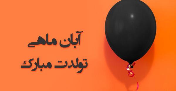 عکس نوشته تولد پسر آبان ماهی