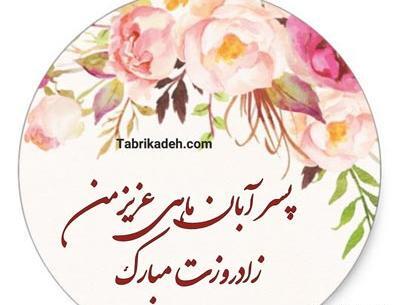 عکس نوشته تولد پسر آبان ماهی