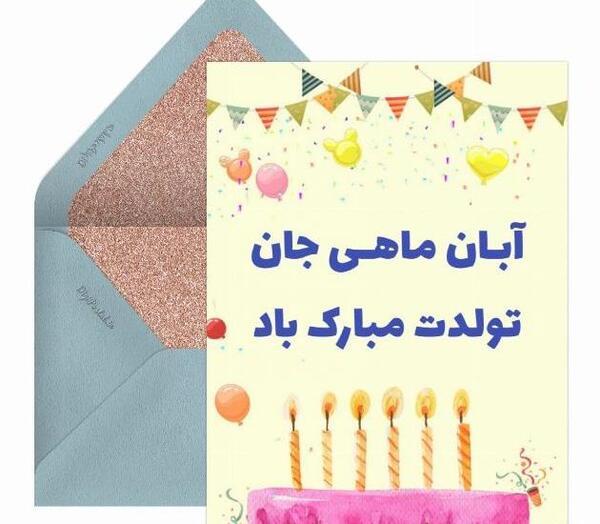 عکس نوشته تولد پسر آبان ماهی