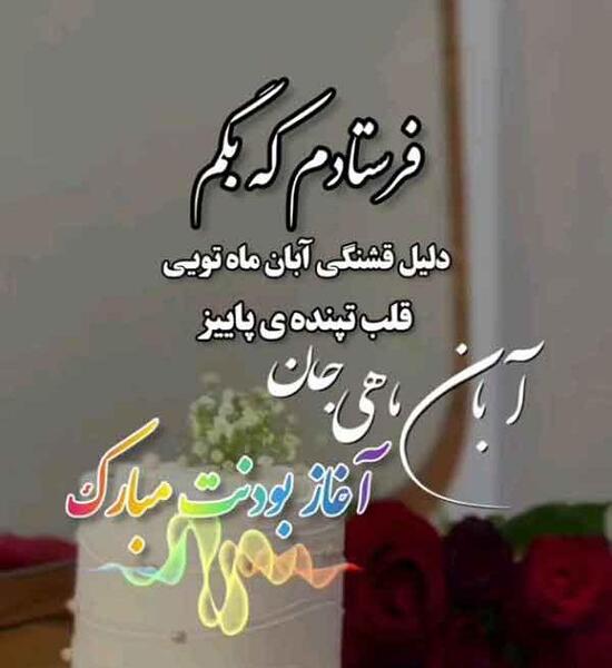 عکس نوشته تولد پسر آبان ماهی