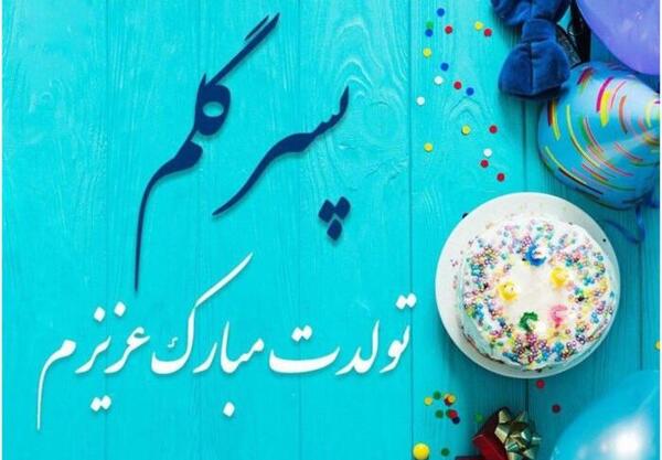 عکس نوشته تولد پسر آبان ماهی