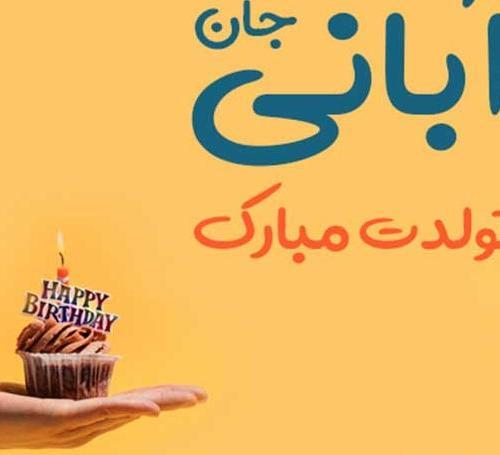 عکس نوشته تولد پسر آبان ماهی