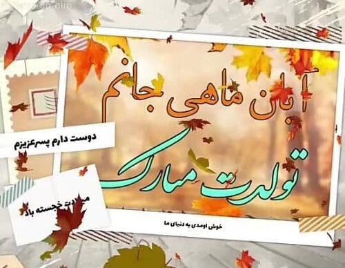 عکس نوشته تولد پسر آبان ماهی