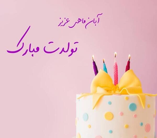 عکس نوشته تولد پسر آبان ماهی