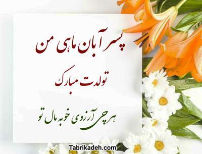 عکس نوشته تولد پسر آبان ماهی