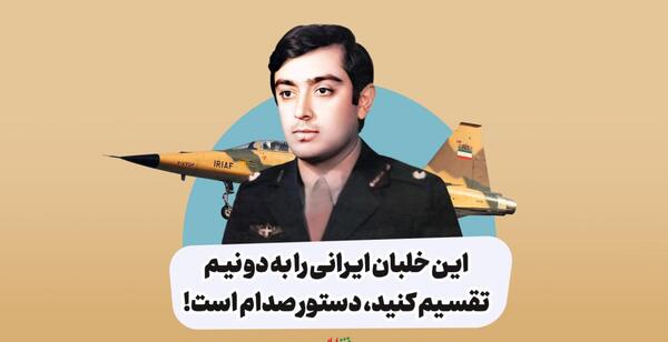 عکس شهید خلبان علی اقبالی