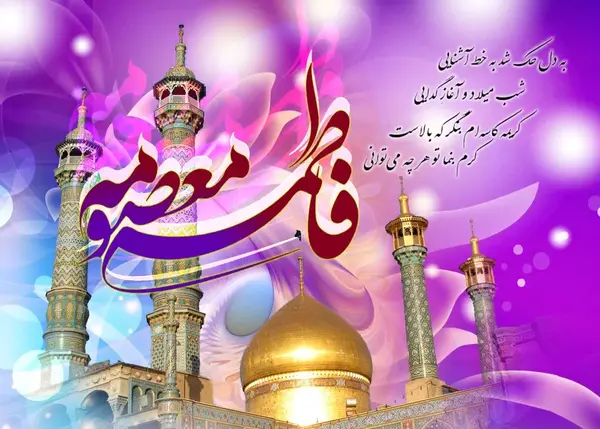 عکس پروفایل روز دخترو تولد حضرت معصومه