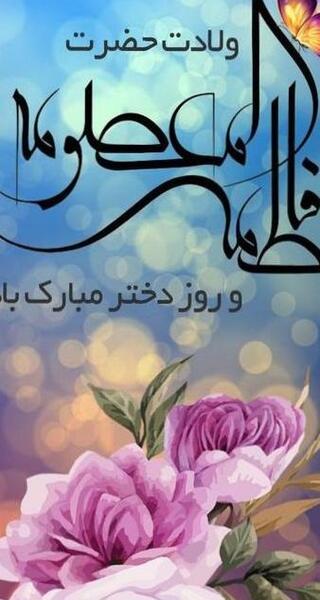 عکس پروفایل روز دخترو تولد حضرت معصومه