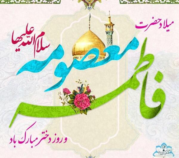 عکس پروفایل روز دخترو تولد حضرت معصومه
