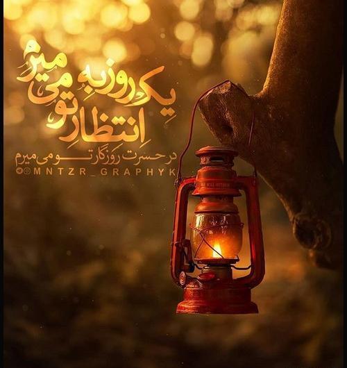 عکس انتظار ظهور امام زمان