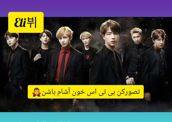 عکس بی تی اس خون آشام
