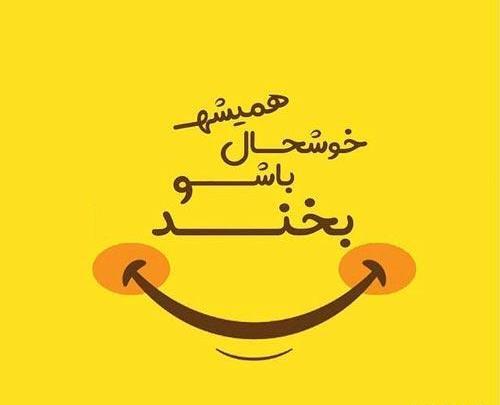 عکس نوشته فانتزی شاد بودن