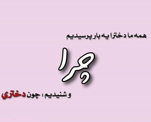 عکس نوشته غمگین دختر بودن