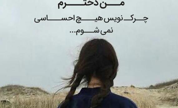 عکس نوشته غمگین دختر بودن