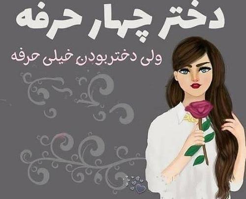 عکس نوشته غمگین دختر بودن