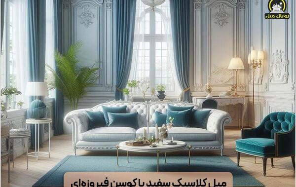عکس مبل فیروزه ای