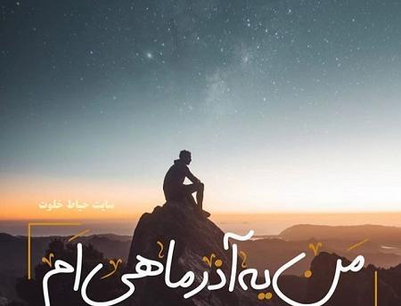 عکس پروفایل پسر آذر ماهی