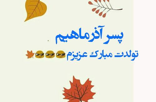 عکس پروفایل پسر آذر ماهی