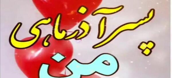 عکس پروفایل پسر آذر ماهی