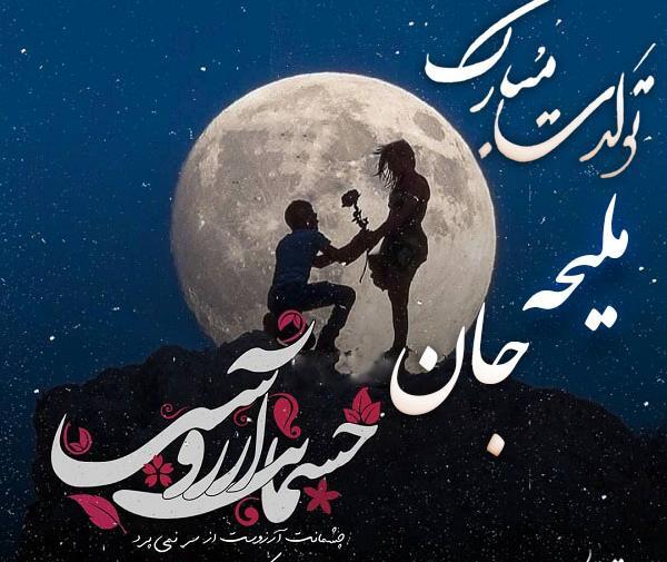 عکس نوشته ملیحه جونم تولدت مبارک