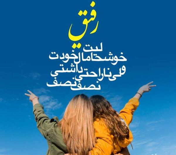 عکس نوشته رفیق ناب