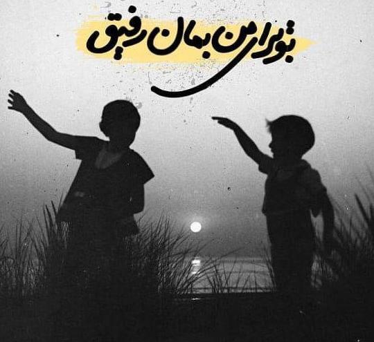 عکس نوشته رفیق ناب