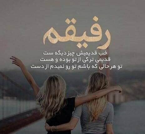 عکس نوشته رفیق ناب