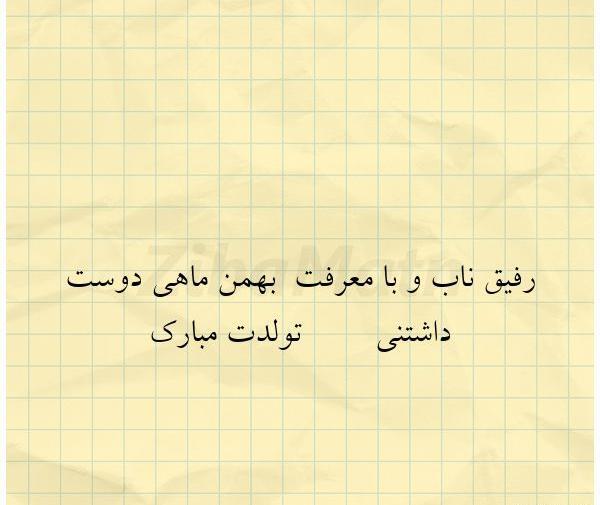 عکس نوشته رفیق ناب