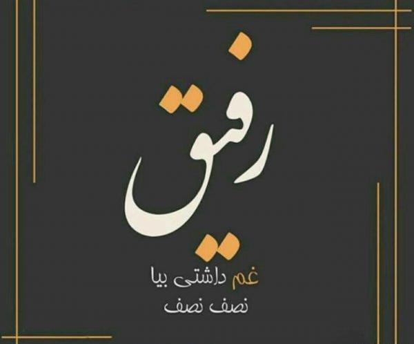 عکس نوشته رفیق ناب