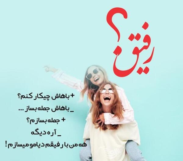 عکس نوشته رفیق ناب