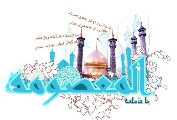 عکس نوشته فاطمه معصومه