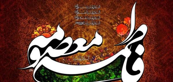 عکس نوشته فاطمه معصومه