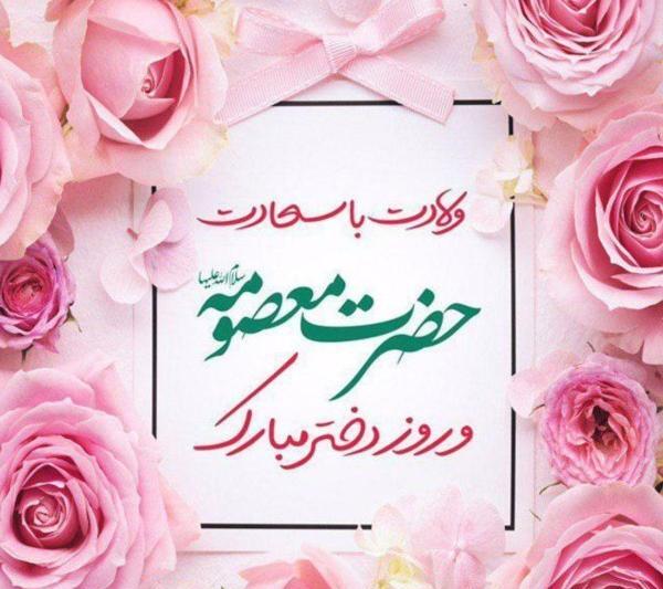 عکس نوشته فاطمه معصومه