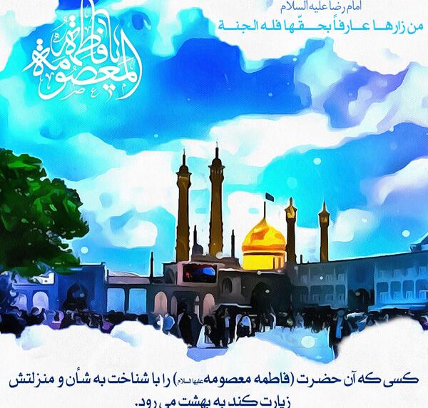 عکس نوشته فاطمه معصومه