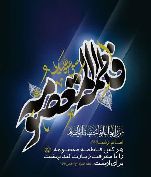عکس نوشته فاطمه معصومه