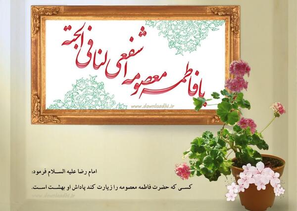 عکس نوشته فاطمه معصومه