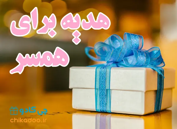 عکس ایده برای کادو تولد همسر