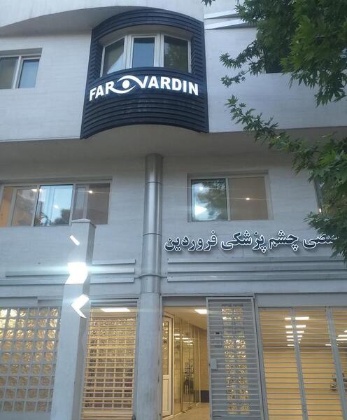 عکس چشم شیراز