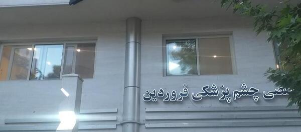 عکس چشم شیراز