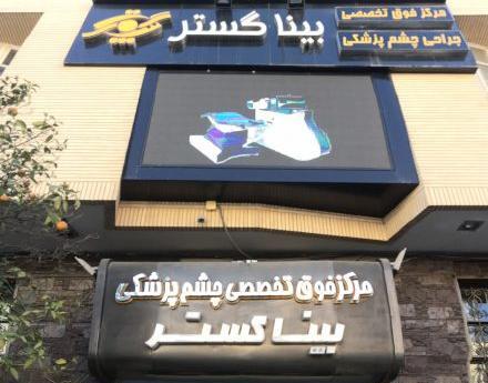 عکس چشم شیراز