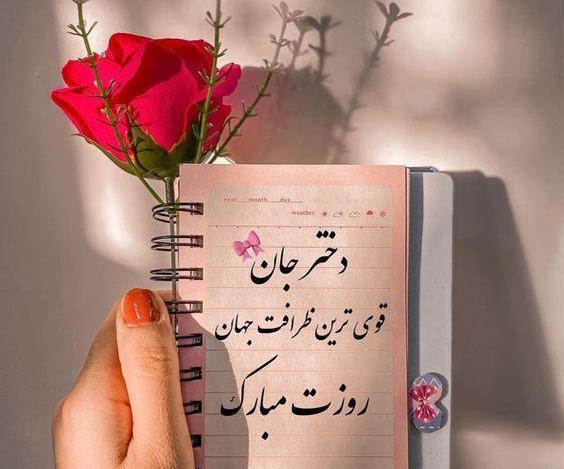 عکس روز دختر قوی
