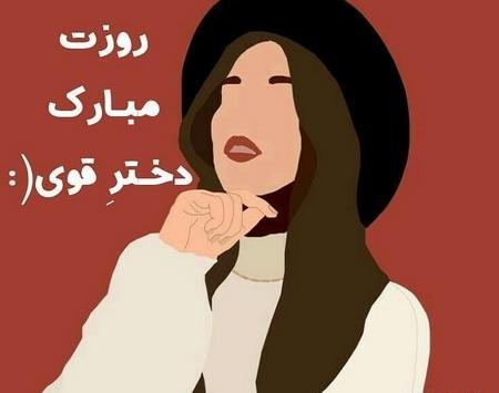 عکس روز دختر قوی