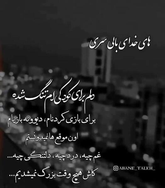 عکس نوشته برای وضعیت واتساپ غمگین