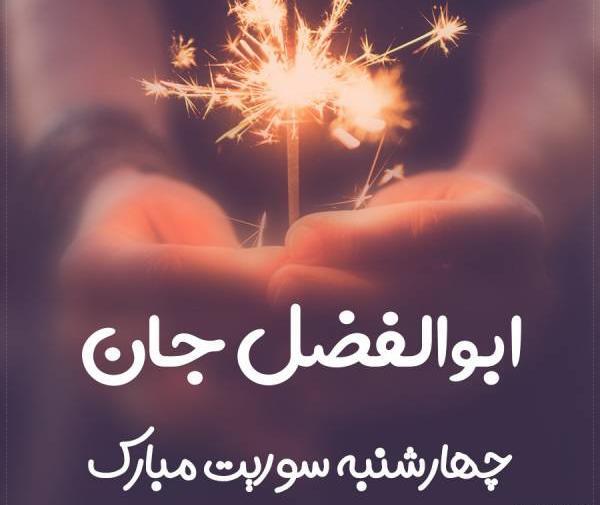 عکس نوشته پروفایل ابوالفضل