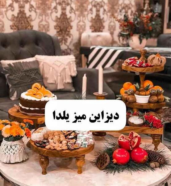 عکس ایده دیزاین یلدا