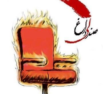 عکس چالش صندلی داغ