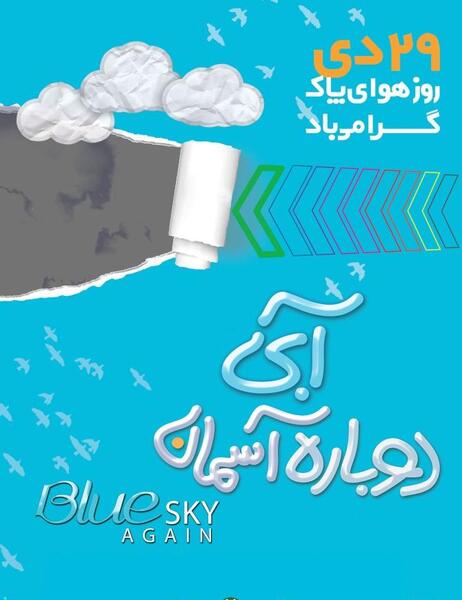 عکس در مورد هوای پاک و آلوده