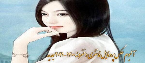 زیبا عکس پروفایل جدید ۱۴۰۰