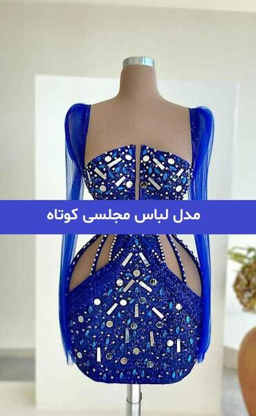 عکس لباس مجلسی خوشگل کوتاه