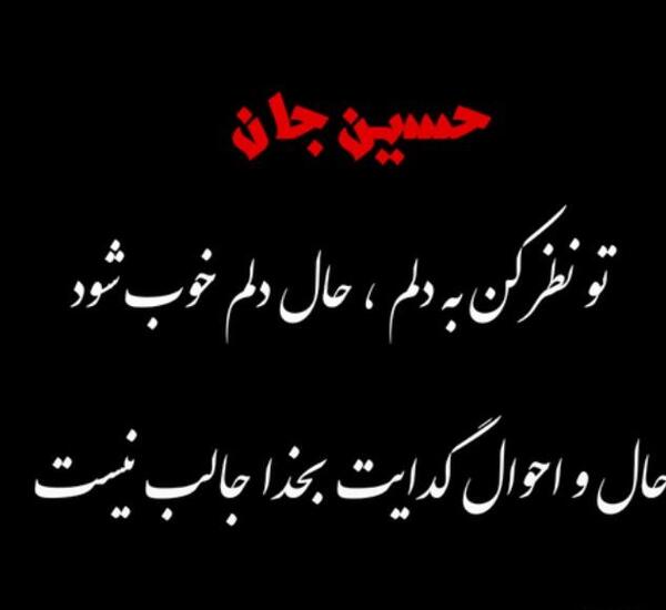 عکس نوشته یا امام حسین بطلب